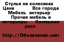 Стулья на колесиках › Цена ­ 1 500 - Все города Мебель, интерьер » Прочая мебель и интерьеры   . Калмыкия респ.